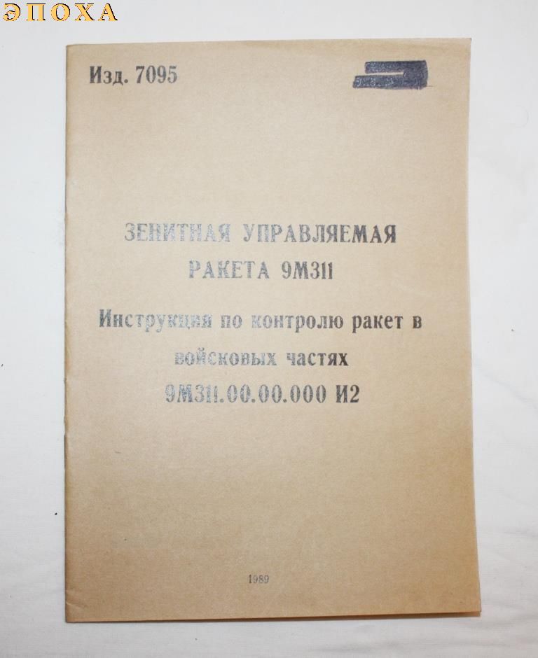 Зенитная управляемая ракета 9м311