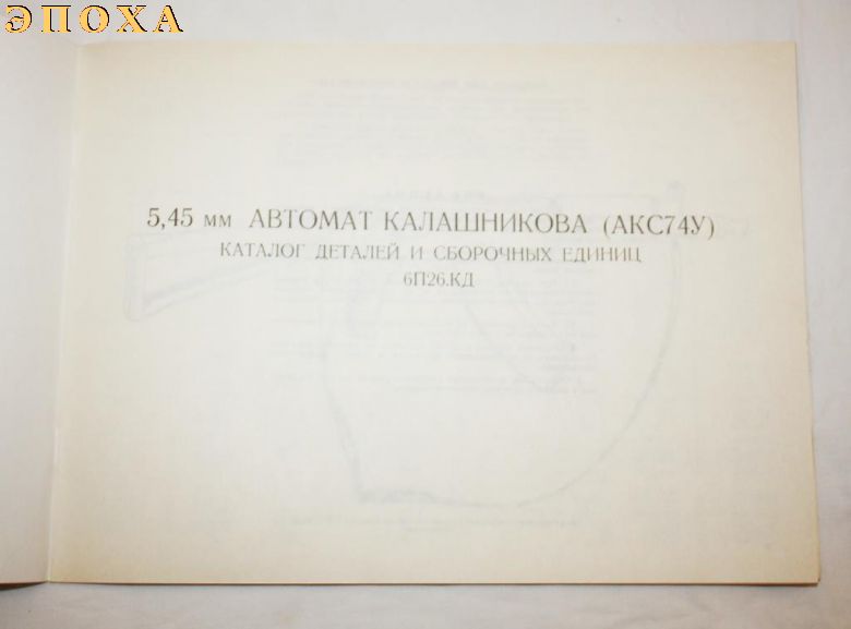 Каталог деталей и сборочных единиц 6П26.КД 5,45-мм Автомат Калашникова (АКС74У)