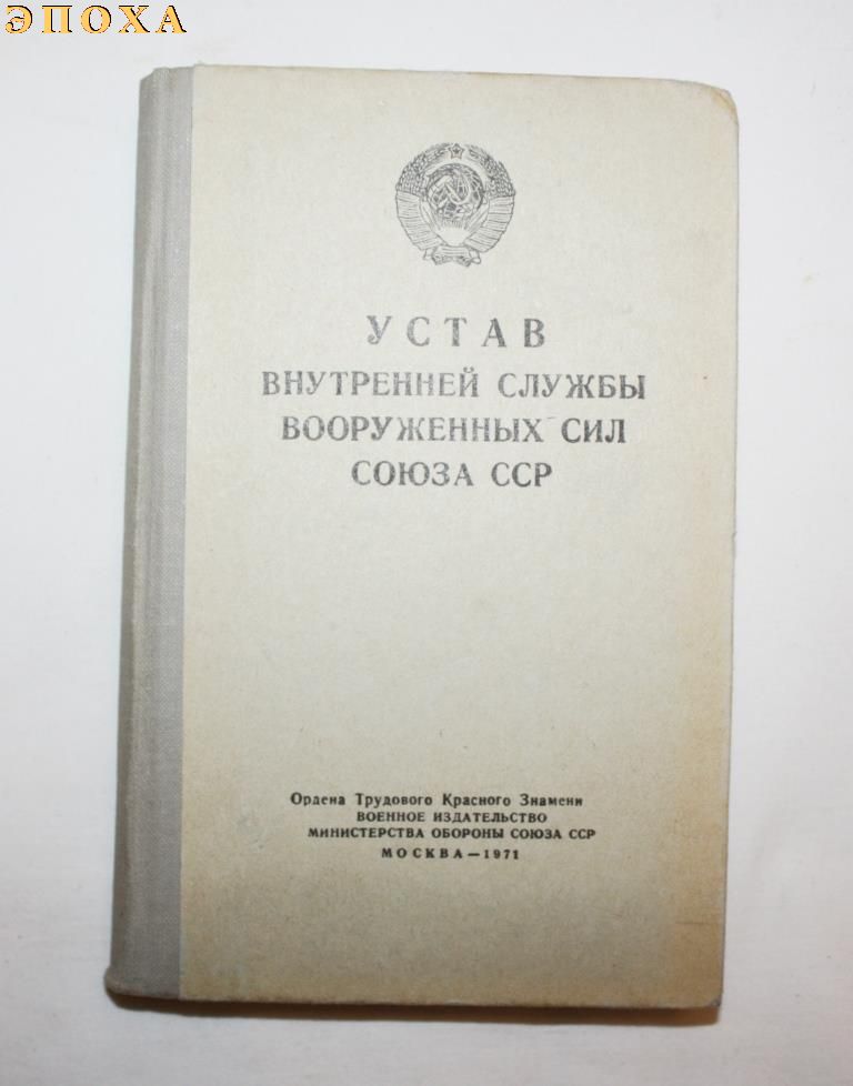Устав внутренней службы вооруженных сил СССР