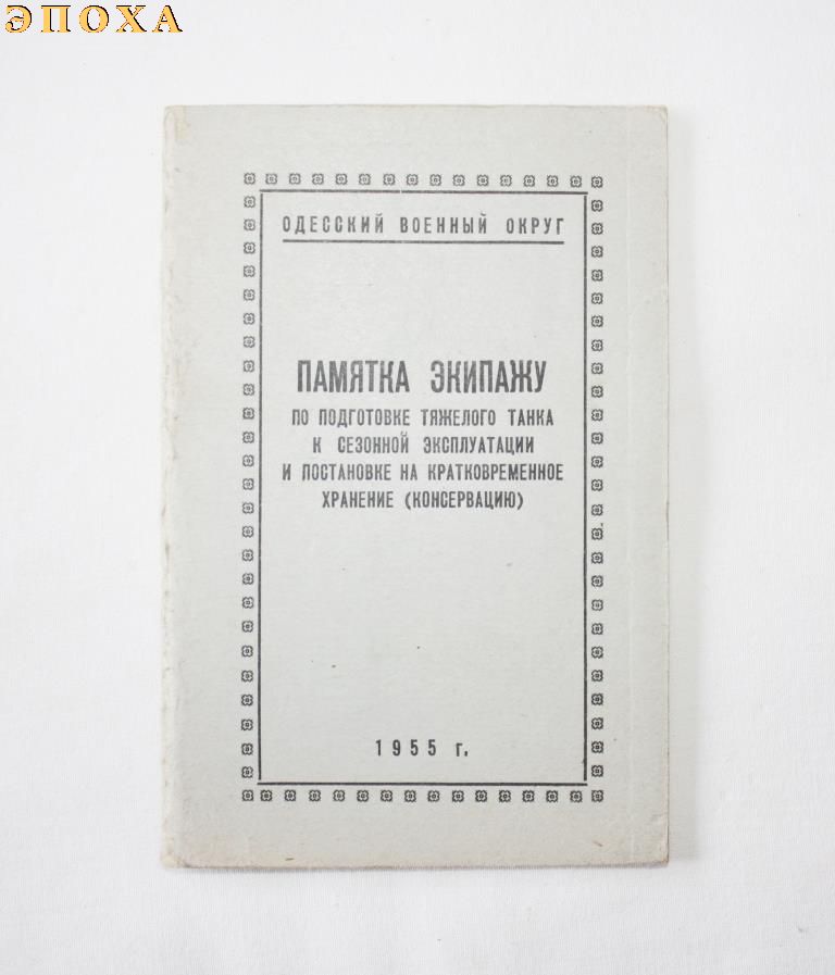 Памятка экипажу