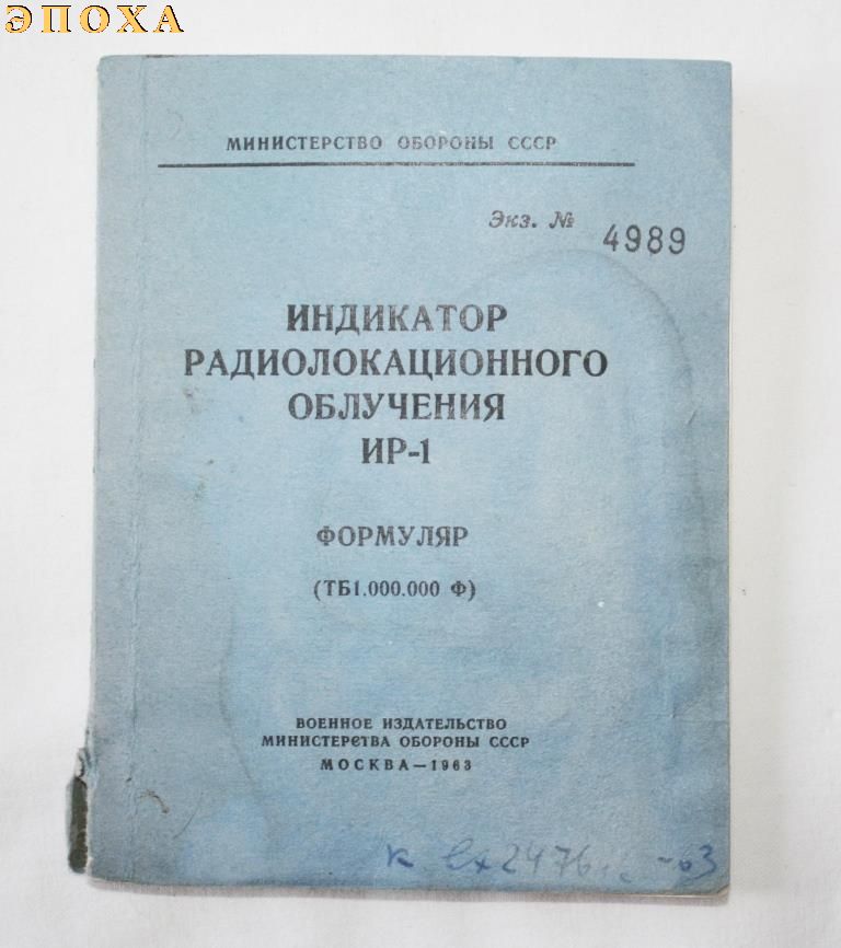 Индикатор радиолокационного облучения ИР-1