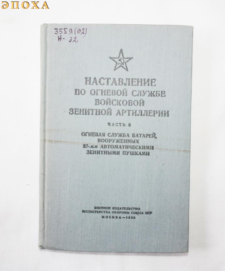 Наставление по огневой службе восковой зенитной артиллерии. часть 3.