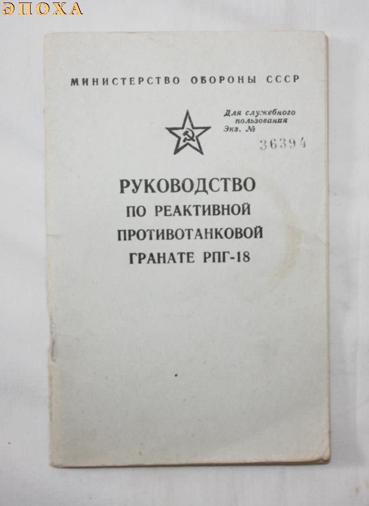 Руководство по реактивной противотанковой гранате РПГ-18