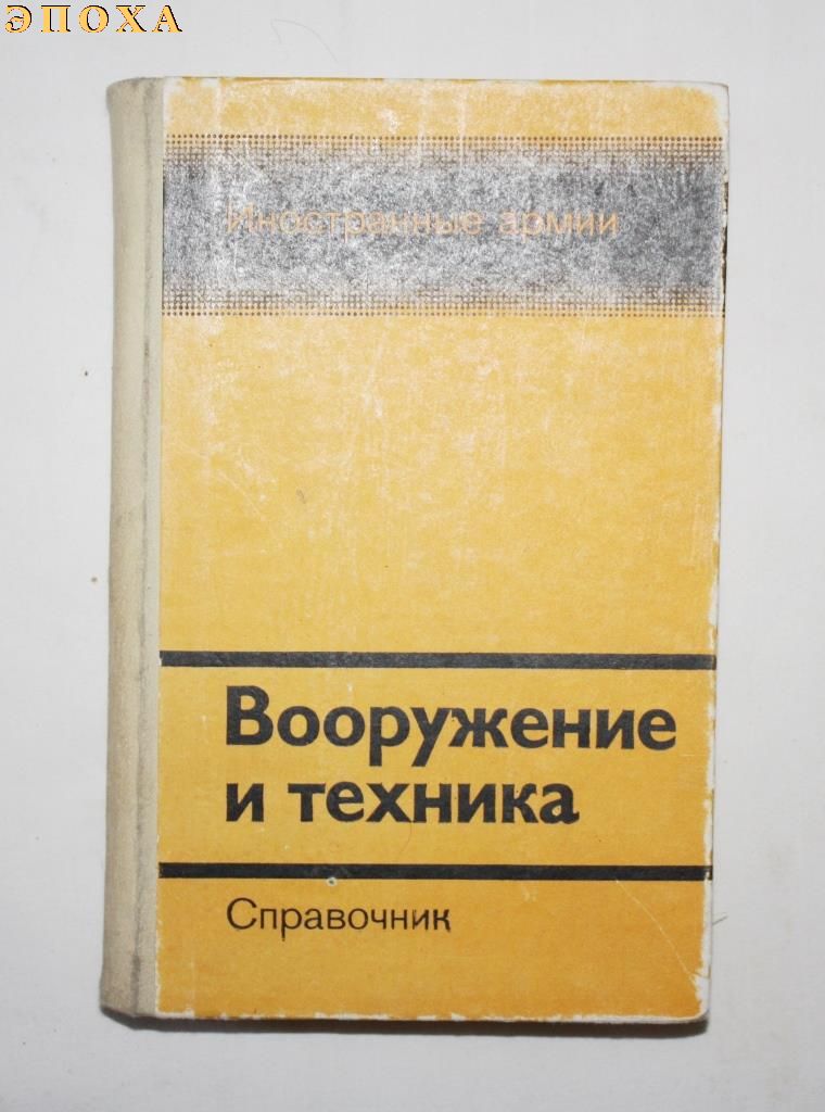 Справочник "Вооружение и техника"
