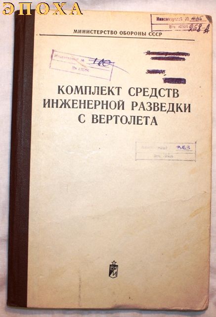 Комплект средств инженерной разведки с вертолета