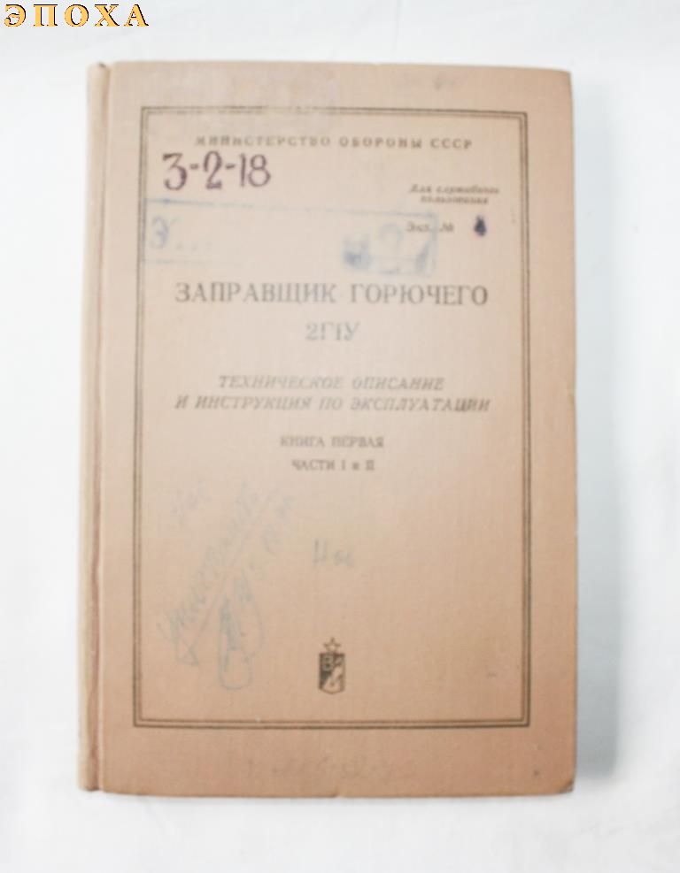 ЗАПРАВЩИК ГОРЮЧЕГО 2Г1У