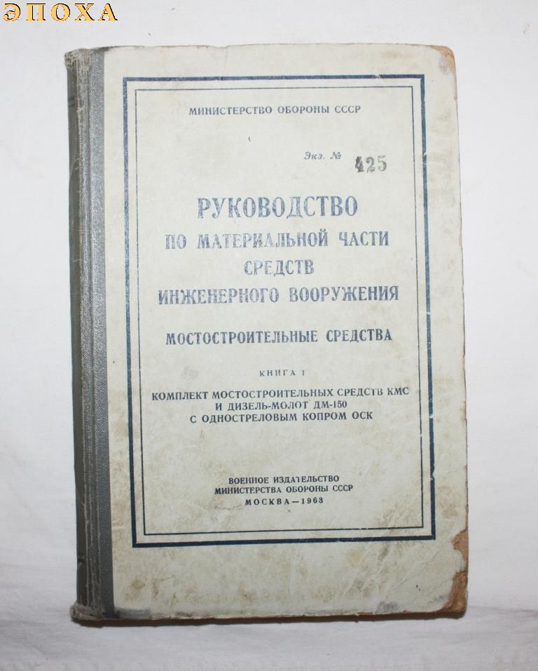 Руководство по материальной части средств инженерного вооружения.