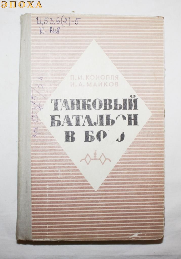 Танковый батальон в бою.