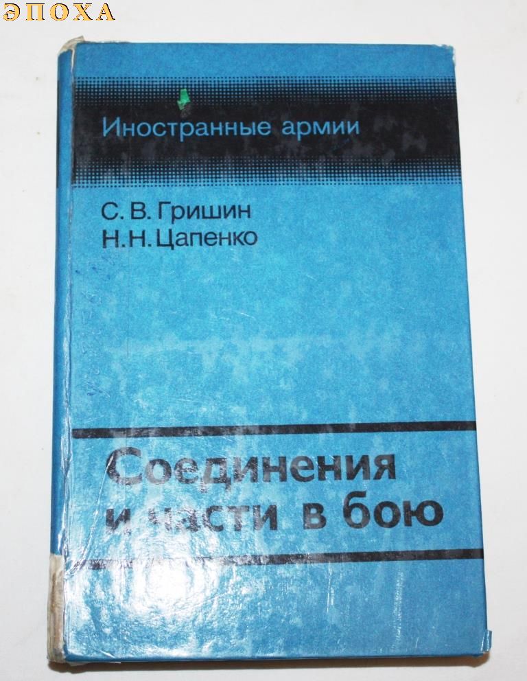 Соединения и части в бою.