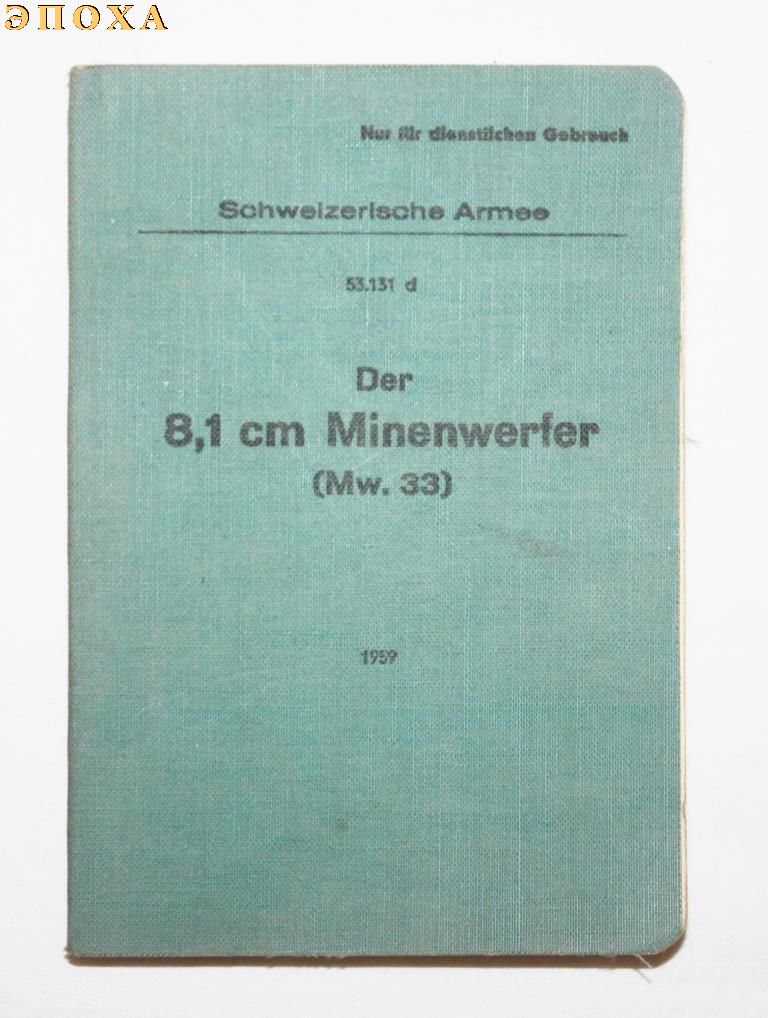 Наставление по 81-мм миномету.