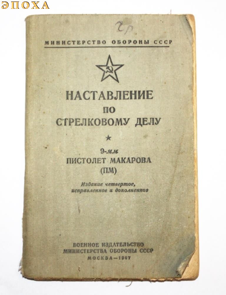 Наставление по стрелковому делу. 9-мм пистолет макарова