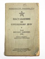 Наставление по стрелковому делу. 9-мм пистолет макарова