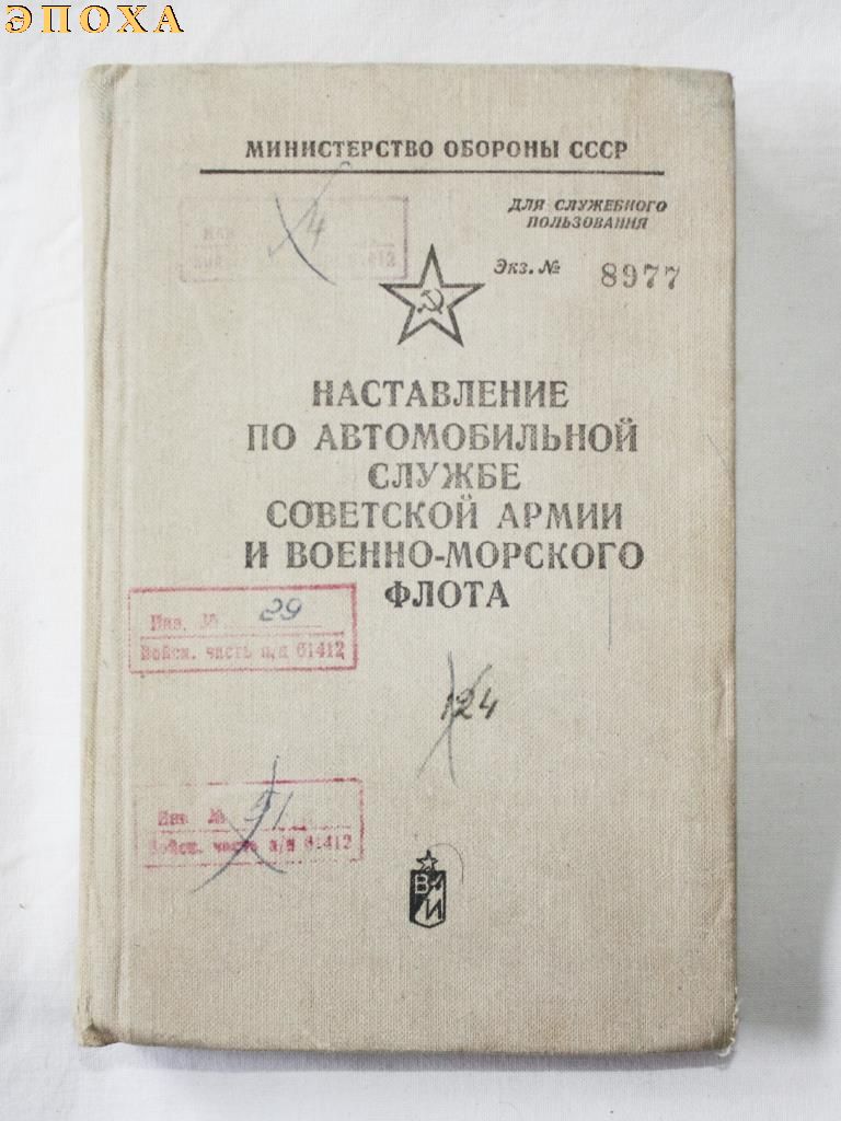 Наставление по автомобильной службе советской армии и военно-морского флота.