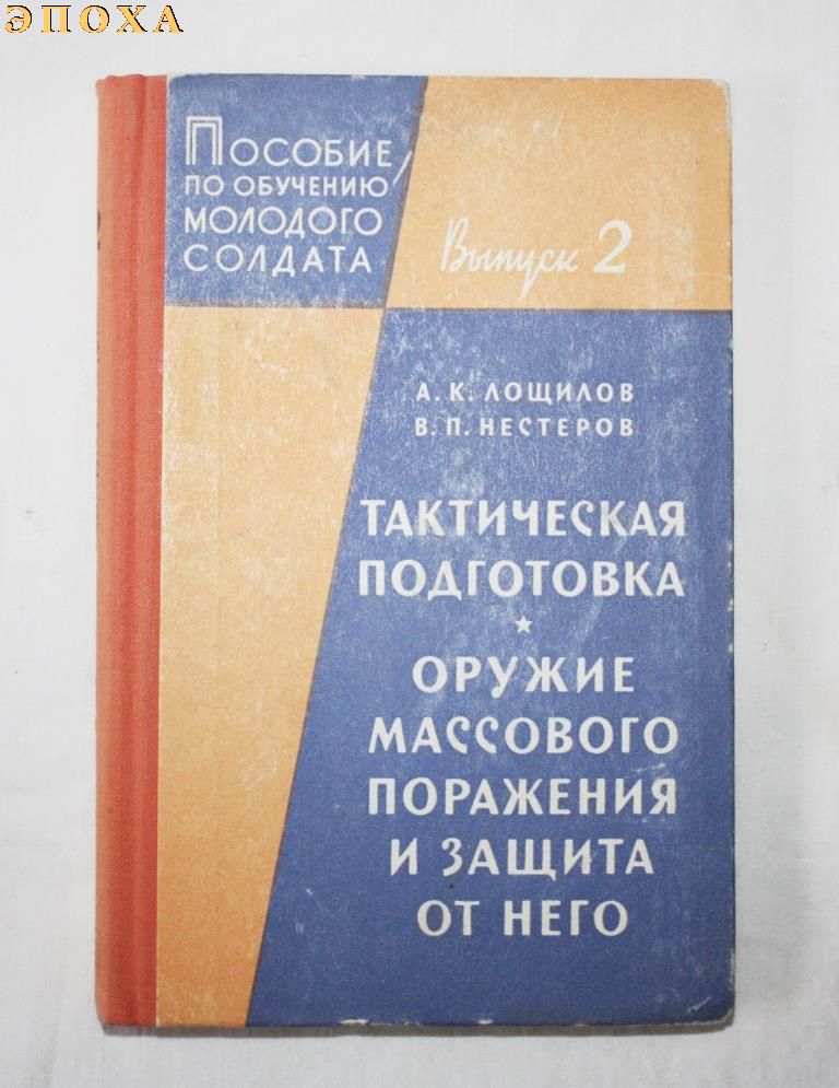 Тактическая подготовка. Оружия массового поражения и защита от него.
