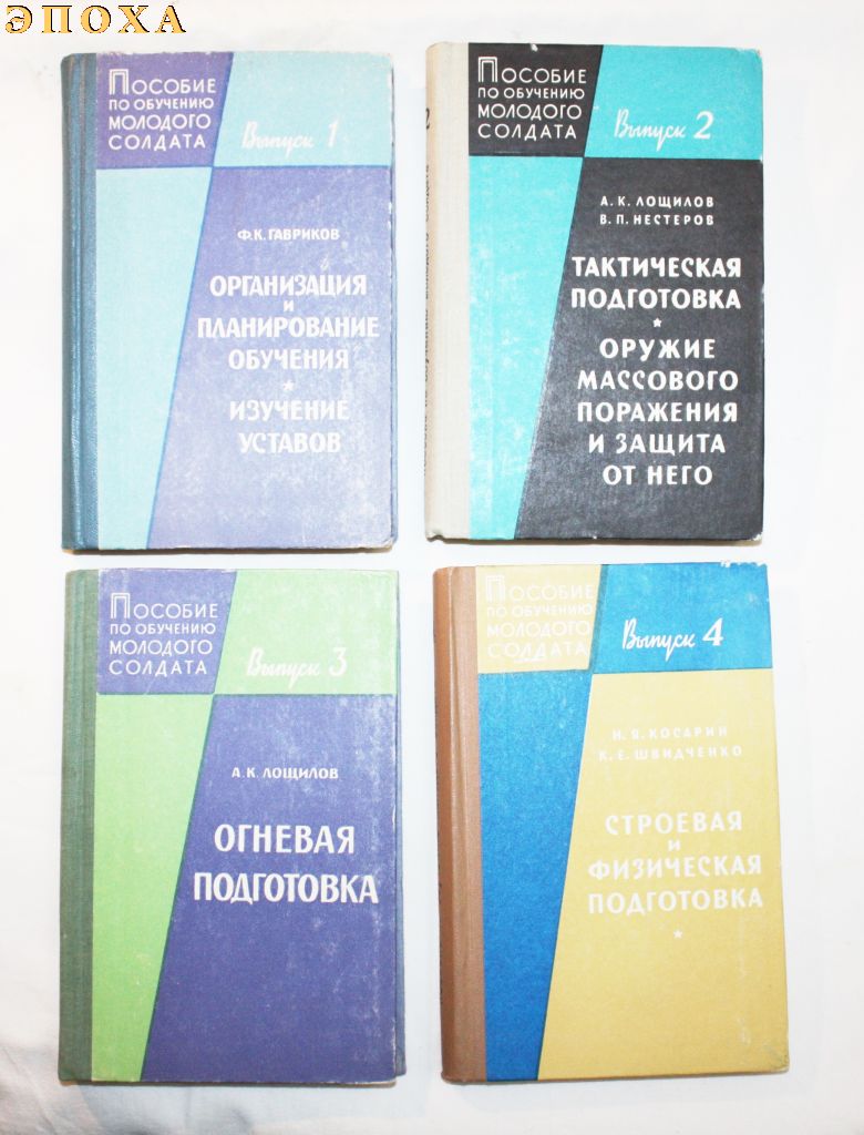 Пособие по обучению молодого солдата 4 выпуска.