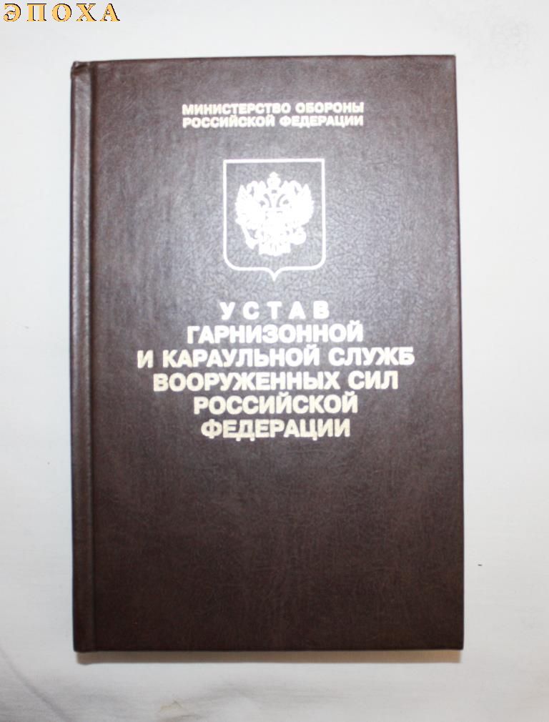 Устав гарнизонной и караульной служб вооруженных сил Российской Федерации.
