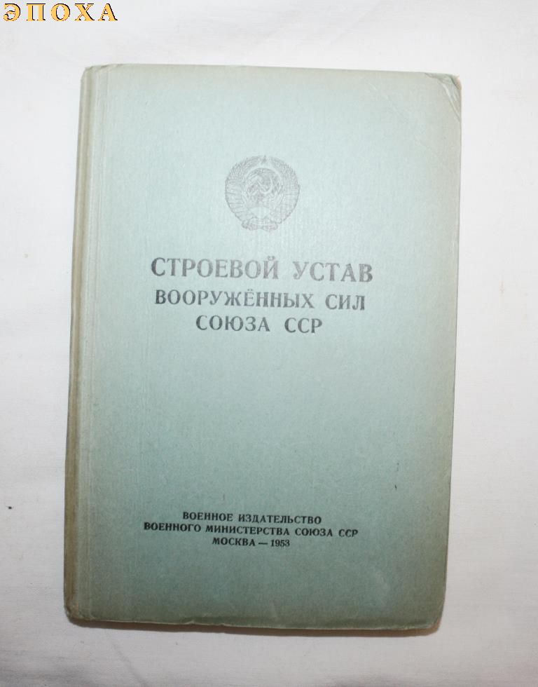 Строевой устав вооруженных сил Союза ССР