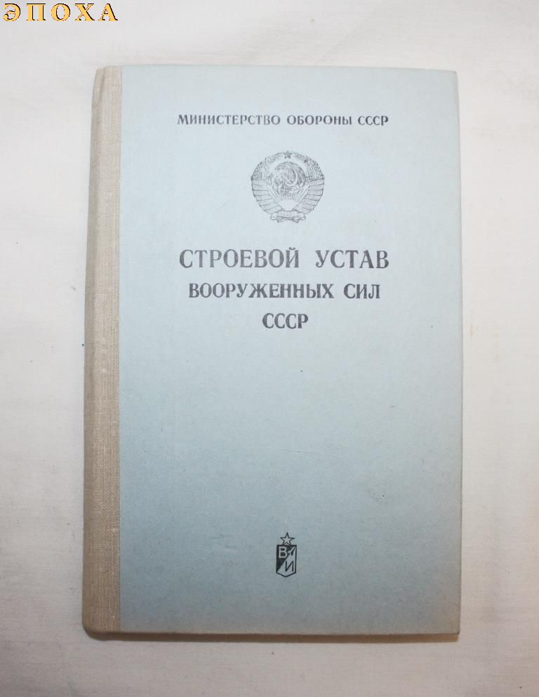Строевой устав вооруженных сил СССР