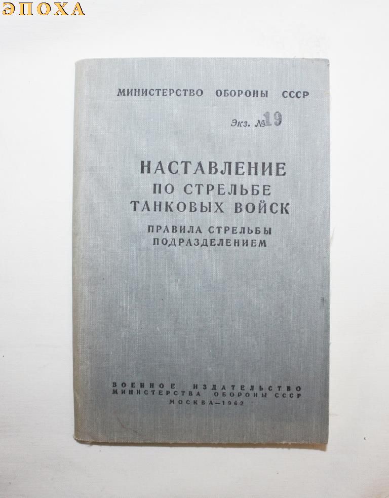 Наставление по стрельбе танковых войск. Правила стрельбы подразделением.