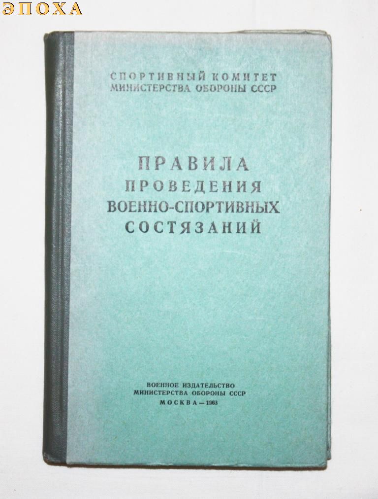 Правила проведения военно-спортивных состязаний. 