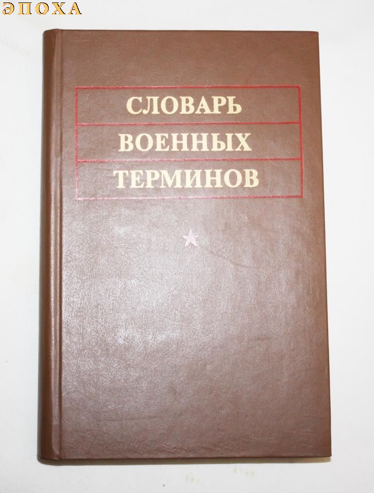Словарь военных терминов.