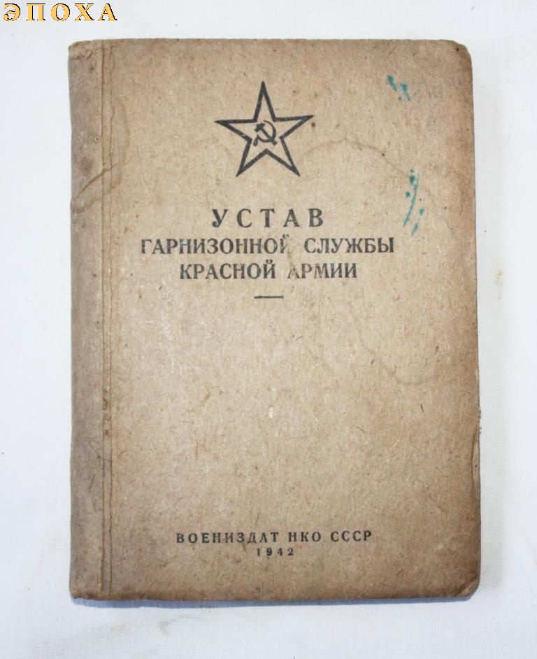 Устав гарнизонной службы Красной Армии.