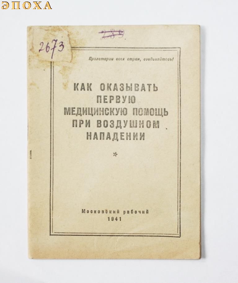 Как оказывать первую медицинскую помощь при воздушном нападении.