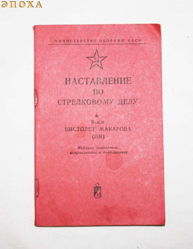 Наставление по стрелковому делу. 9-мм пистолет макарова