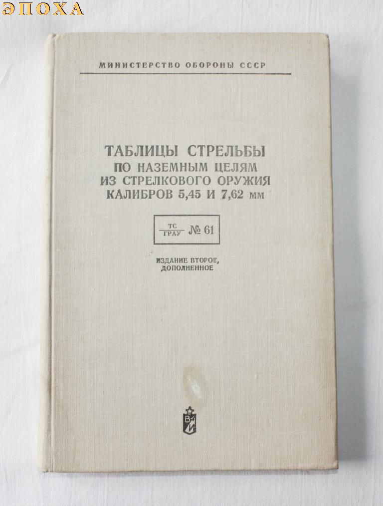 Таблицы стрельбы по наземным целям из стрелкового оружия калибров 5.45 и 7.62 мм.