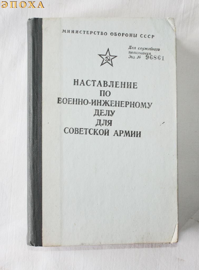 Наставление по военно-инженерному делу для советской армии.