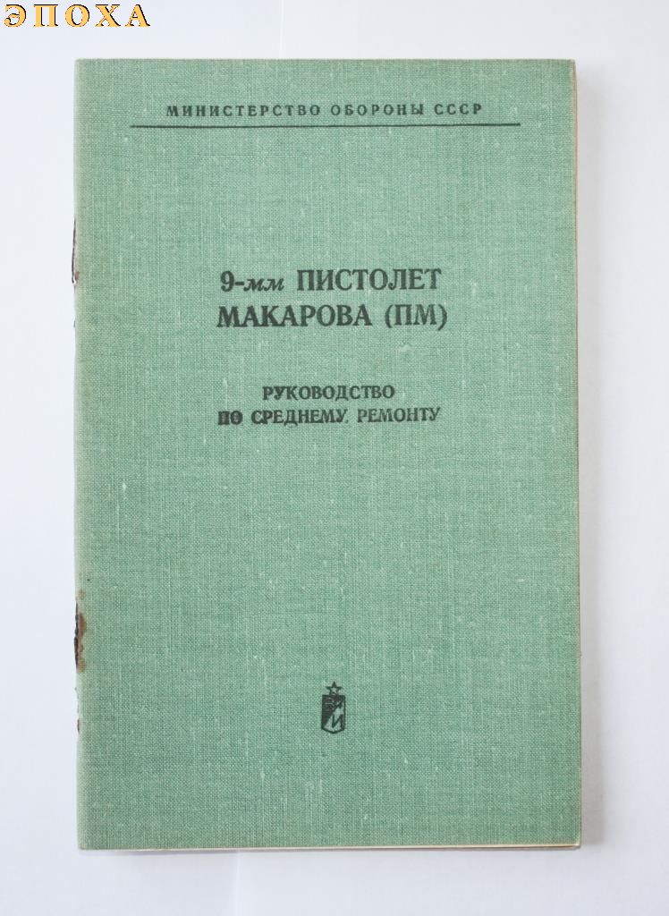 Руководство по среднему ремонту 9-мм пистолет макарова (ПМ)