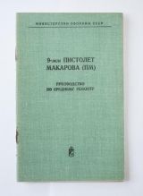 Руководство по среднему ремонту 9-мм пистолет макарова (ПМ)