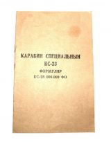 Формуляр карабина специального (КС-23).