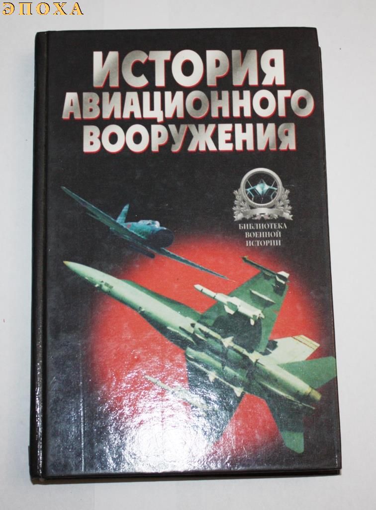История авиационного вооружения