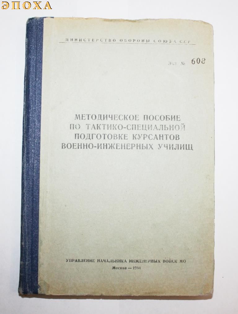 Методическое пособие по тактико-специальной подготовке курсантов военно-инженерных училищ