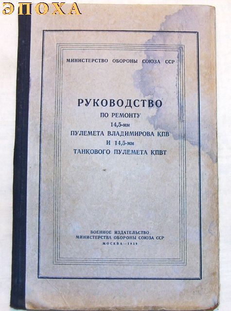 Руководство по ремонту 14.5-мм пулемета владимирова КПВ и 14.5-мм танкового пулемета КПВТ