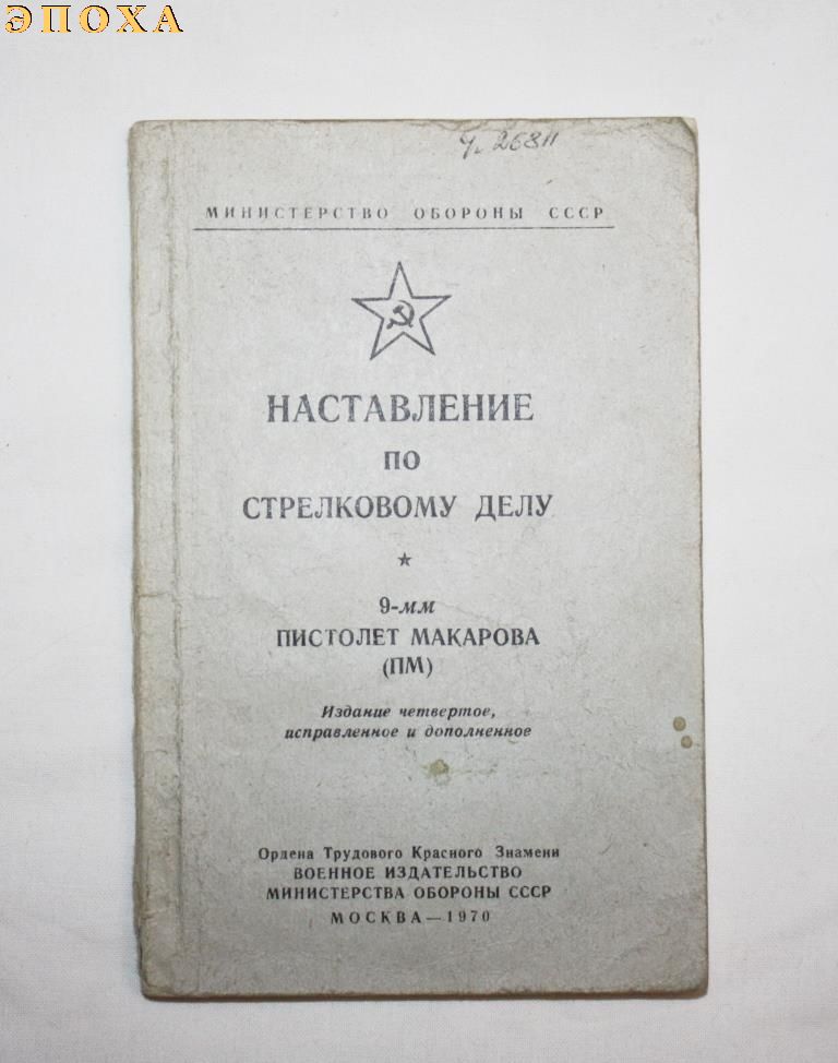 Наставление по стрелковому делу. 9-мм пистолет макарова