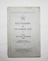 Наставление по стрелковому делу. 9-мм пистолет макарова