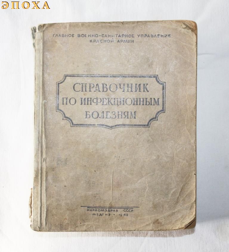Справочник по инфекционным болезням.