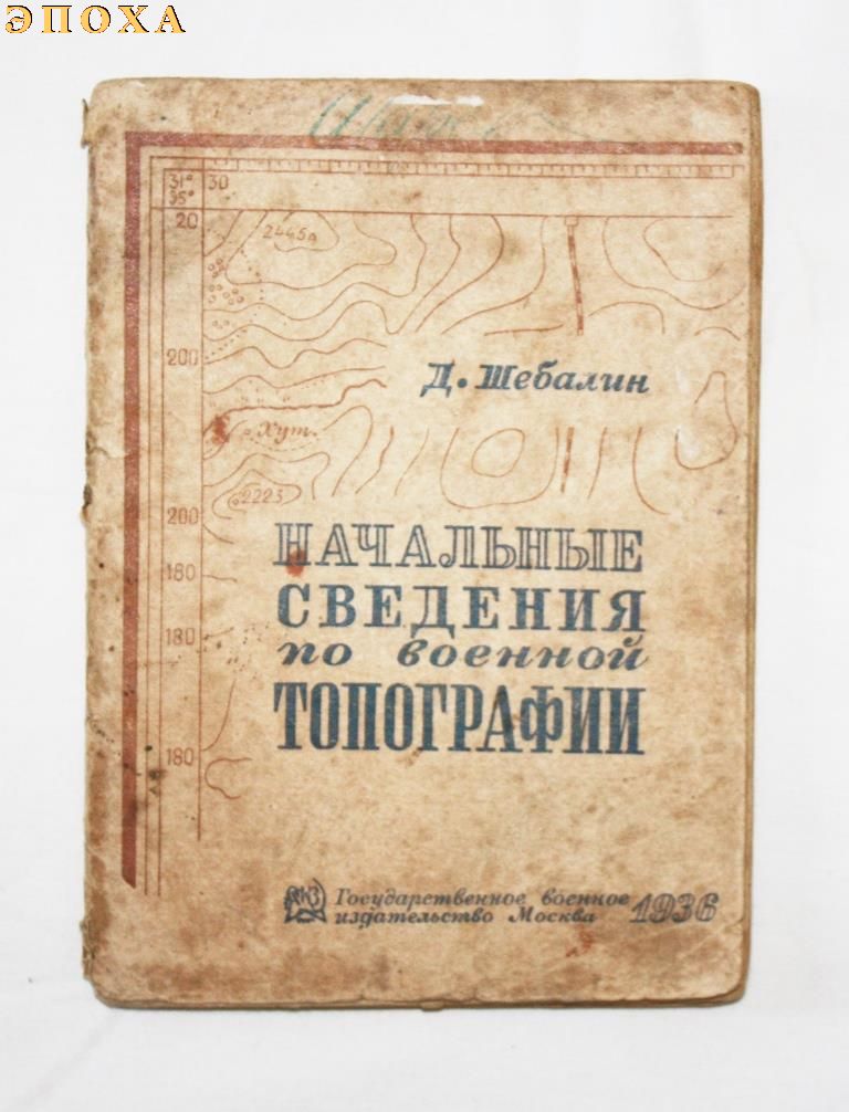 Начальные сведения по военной топографии.