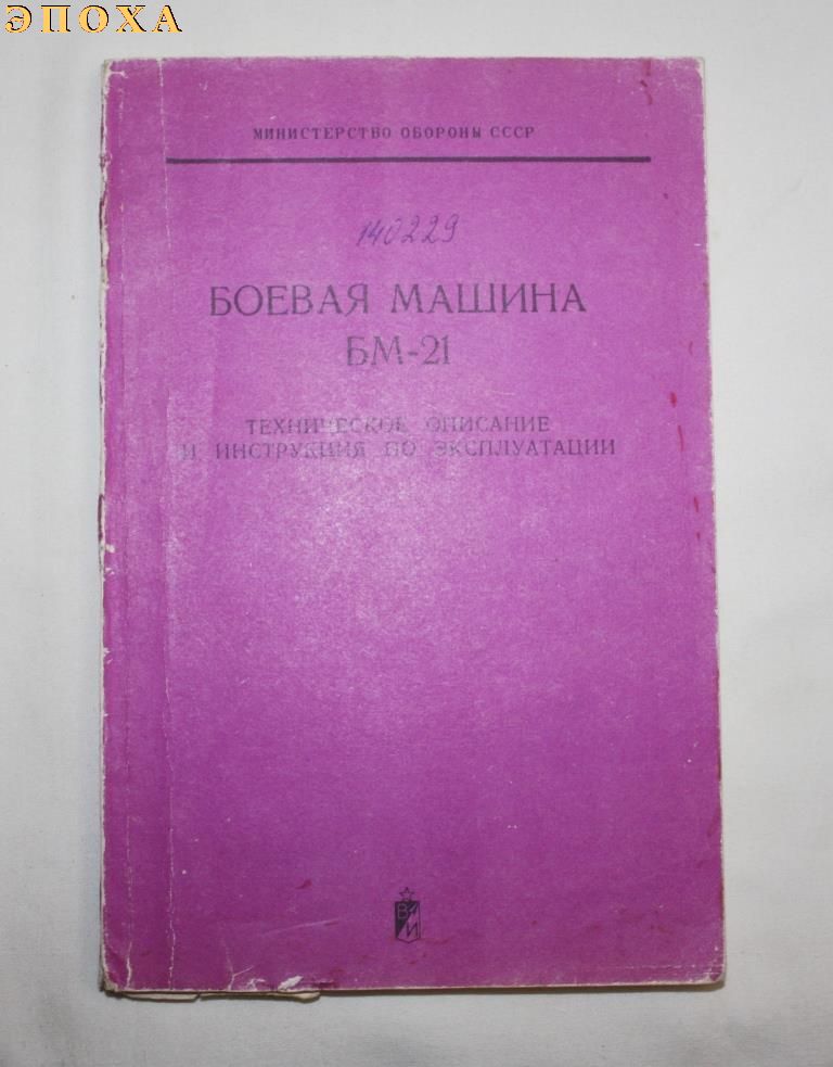 Боевая машина БМ-21.