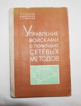 Управление войсками с помощью сетевых методов.