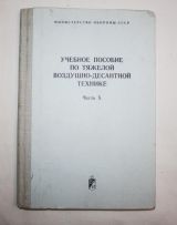 Учебное пособие по тяжелой воздушно-десантной технике.