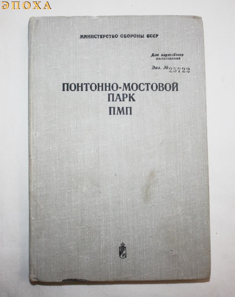 Понтонно-мостовой парк ПМП