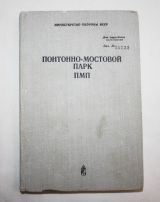 Понтонно-мостовой парк ПМП