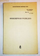 Инженерная разведка