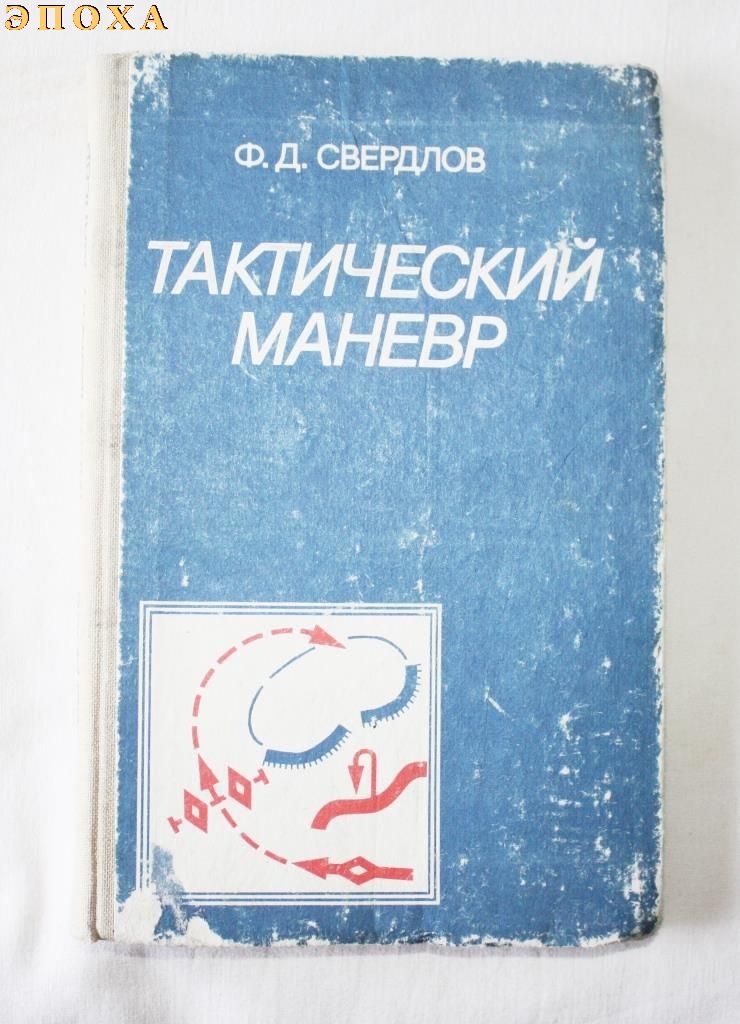 Тактический маневр
