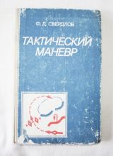 Тактический маневр