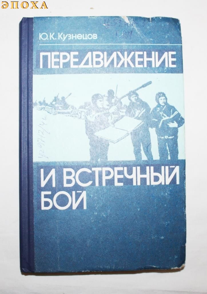 Передвижение и встречный бой.