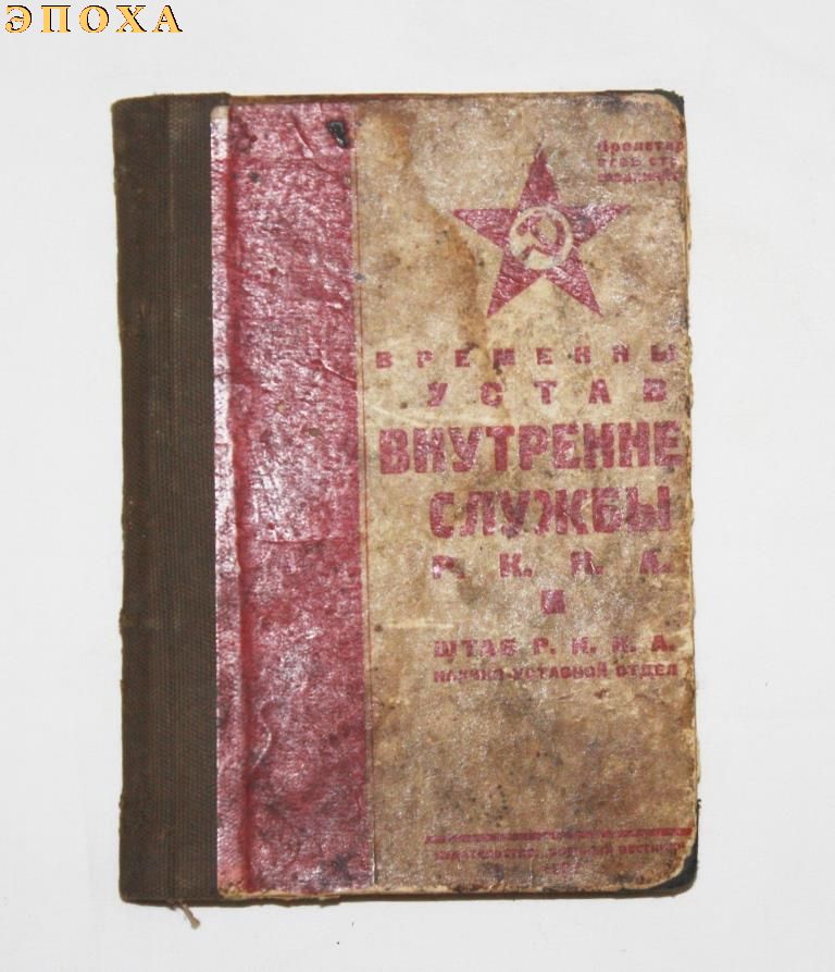 Временный устав Внутренней службы Р.К.К.А..
